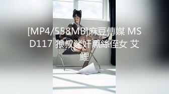 [MP4/558MB]麻豆傳媒 MSD117 狼叔迷奸黑絲侄女 艾鯉