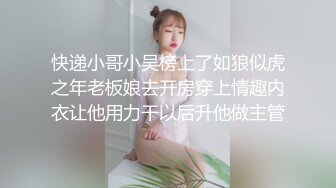 快递小哥小吴榜上了如狼似虎之年老板娘去开房穿上情趣内衣让他用力干以后升他做主管