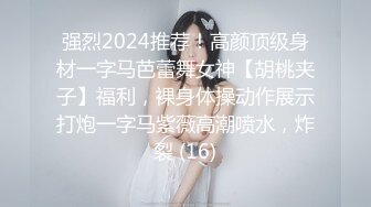 强烈2024推荐！高颜顶级身材一字马芭蕾舞女神【胡桃夹子】福利，裸身体操动作展示打炮一字马紫薇高潮喷水，炸裂 (16)