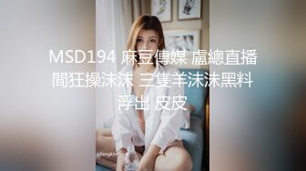 MSD194 麻豆傳媒 盧總直播間狂操沫沫 三隻羊沬沬黑料浮出 皮皮