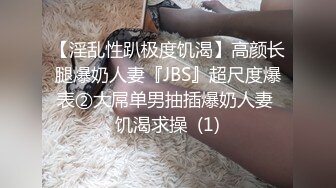 【淫乱性趴极度饥渴】高颜长腿爆奶人妻『JBS』超尺度爆表②大屌单男抽插爆奶人妻 饥渴求操  (1)