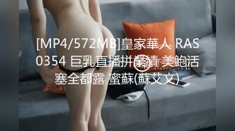 [MP4/572MB]皇家華人 RAS0354 巨乳直播拼業績 美鮑活塞全都露 蜜蘇(蘇艾文)