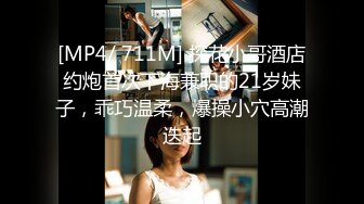 [MP4/ 711M] 探花小哥酒店约炮首次下海兼职的21岁妹子，乖巧温柔，爆操小穴高潮迭起