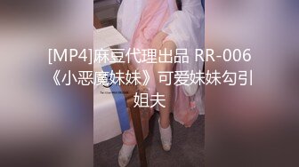 [MP4]麻豆代理出品 RR-006《小恶魔妹妹》可爱妹妹勾引姐夫