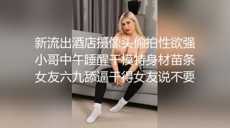 新流出酒店摄像头偷拍性欲强小哥中午睡醒干模特身材苗条女友六九舔逼干得女友说不要