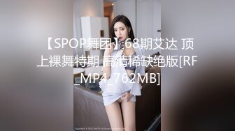 【SPOP舞团】68期艾达 顶上裸舞特期 高清稀缺绝版[RF_MP4_762MB]