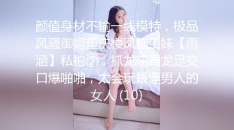 颜值身材不输一线模特，极品风骚御姐重庆楼凤施工妹【雨涵】私拍②，抓龙筋毒龙足交口爆啪啪，太会玩最懂男人的女人 (10)