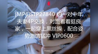 [MP4]STP27840 约一对中年夫妻4P交换，对面看着挺良家，一起穿上黑丝操，配合姿势激情猛冲 VIP0600