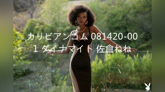 カリビアンコム 081420-001 ダイナマイト 佐倉ねね