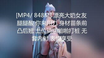 [MP4/ 848M] 漂亮大奶女友 腿腿酸 你来用力 身材苗条前凸后翘 上位骑乘啪啪打桩 无套内射 表情享受