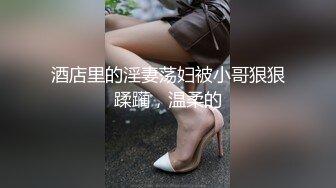 酒店里的淫妻荡妇被小哥狠狠蹂躏，温柔的