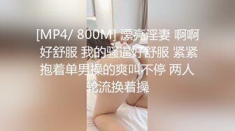 [MP4/ 800M] 漂亮淫妻 啊啊 好舒服 我的骚逼好舒服 紧紧抱着单男操的爽叫不停 两人轮流换着操