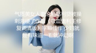 气质美女人妻沦陷高利贷被操刺激硬了作品《吸血贵利王修复调清版》字幕佳作 少妇就是有味道一看就冲动啊