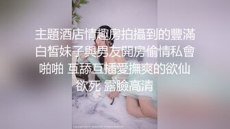 主題酒店情趣房拍攝到的豐滿白皙妹子與男友開房偷情私會啪啪 互舔互插愛撫爽的欲仙欲死 露臉高清