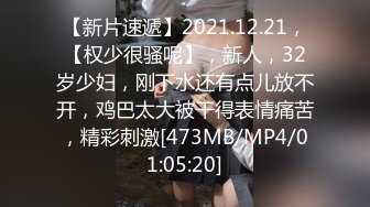 【新片速遞】2021.12.21，【权少很骚呢】，新人，32岁少妇，刚下水还有点儿放不开，鸡巴太大被干得表情痛苦，精彩刺激[473MB/MP4/01:05:20]