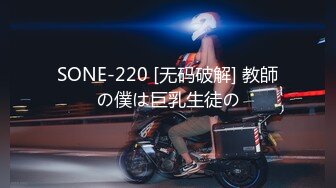 SONE-220 [无码破解] 教師の僕は巨乳生徒の