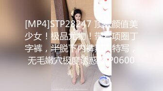 [MP4]STP28247 顶级颜值美少女！极品尤物！带着项圈丁字裤，半脱下内裤掰穴特写，无毛嫩穴极度诱惑 VIP0600