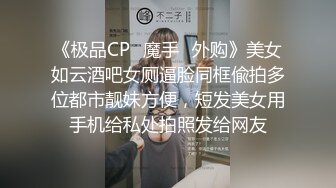 《极品CP✿魔手✿外购》美女如云酒吧女厕逼脸同框偸拍多位都市靓妹方便，短发美女用手机给私处拍照发给网友