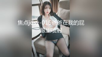 焦点jdsy-015爸爸在我的屁眼里喷射