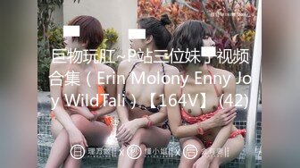 巨物玩肛~P站三位妹子视频合集（Erin Molony Enny Joy WildTali）【164V】 (42)