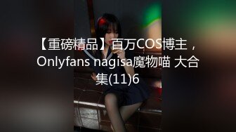 【重磅精品】百万COS博主，Onlyfans nagisa魔物喵 大合集(11)6