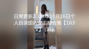 日常更新2023年10月16日个人自录国内女主播合集【163V】 (35)