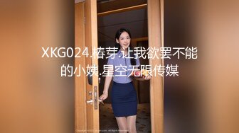 XKG024.椿芽.让我欲罢不能的小姨.星空无限传媒