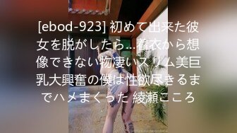 [ebod-923] 初めて出来た彼女を脱がしたら…着衣から想像できない物凄いスリム美巨乳大興奮の僕は性欲尽きるまでハメまくった 綾瀬こころ