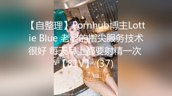 【自整理】Pornhub博主Lottie Blue 老婆的指尖服务技术很好 每天早上都要射精一次 【81V】 (37)