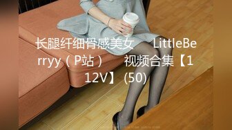 长腿纤细骨感美女❤️LittleBerryy（P站）❤️视频合集【112V】 (50)