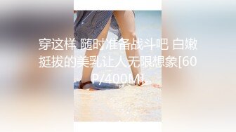 穿这样 随时准备战斗吧 白嫩挺拔的美乳让人无限想象[60P/400M]