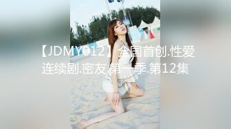 【JDMY012】全国首创.性爱连续剧.密友.第一季.第12集