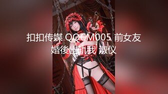 扣扣传媒 QQCM005 前女友婚後出轨我 淑仪