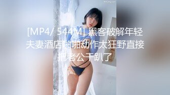 [MP4/ 544M] 黑客破解年轻夫妻酒店啪啪动作太狂野直接把老公干趴了