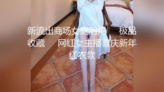 新流出商场女厕后拍❤️极品收藏❤️网红女主播喜庆新年红衣款