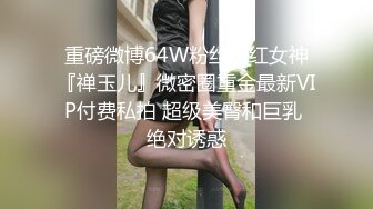 重磅微博64W粉丝网红女神『禅玉儿』微密圈重金最新VIP付费私拍 超级美臀和巨乳 绝对诱惑