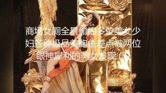 商场女厕全景偷拍多位美女少妇各种极品美鲍鱼差点被两位眼神犀利的美女发现 (3)