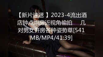 【新片速遞 】2023-4流出酒店钟点炮房近视角偷拍❤️几对男女开房各种姿势草[541MB/MP4/41:39]