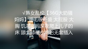 ❤️√熟女乱伦【36G大奶骚妈妈】逼毛很旺盛 大屁股 大胸 饥渴骚妈深夜爬上儿子的床 舔大舔硬小鸡巴无套插入