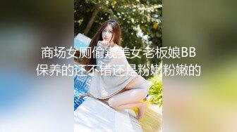 商场女厕偷窥美女老板娘BB保养的还不错还是粉嫩粉嫩的