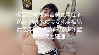 极品反差婊 抖音美女网红 许燕红 清纯气质美女化身极品反差婊性爱视频曝光 多汁蜜穴被暴力狂插