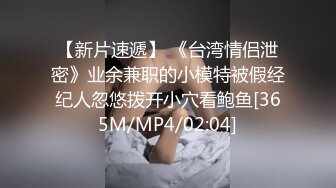 【新片速遞】 《台湾情侣泄密》业余兼职的小模特被假经纪人忽悠拨开小穴看鲍鱼[365M/MP4/02:04]