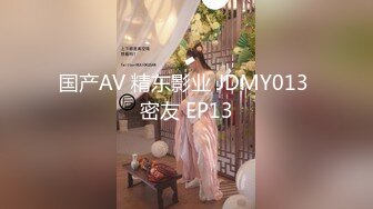 国产AV 精东影业 JDMY013 密友 EP13