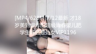 [MP4/628M]7/12最新 才18岁美到爆炸的超级青春婴儿肥学生妹还是处女VIP1196