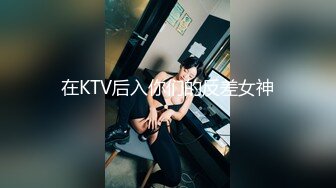 在KTV后入你们的反差女神