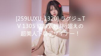 [259LUXU-1320] ラグジュTV 1305 経験人数3桁超えの超美人下着デザイナー！