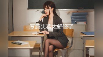 【新片速遞】精品推荐开朗女孩捏奶子开心笑容迷人性感肥臀翘起性感屁股鲍鱼粉嫩水汪汪手指插入深喉后入啪啪带劲[MP4/355MB/51:17]