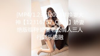 [MP4/1.23G]2024年换妻大神【12316757_Qizhi】娇妻绝版福利 娇妻老公情人三人行其乐融融