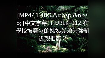 [MP4/ 1.48G]&nbsp;&nbsp; [中文字幕] HUBLK-012 在學校被霸凌的姊姊與弟弟強制近親相姦 2