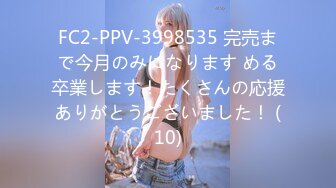 FC2-PPV-3998535 完売まで今月のみになります める卒業します！たくさんの応援ありがとうございました！ (10)